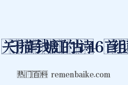关于描写钱塘江的古诗46首组词是什么意思的图片
